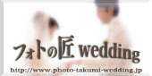 結婚写真の撮影 【フォトの匠ウェディング】